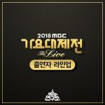 2018 MBC 歌謠大祭典‎