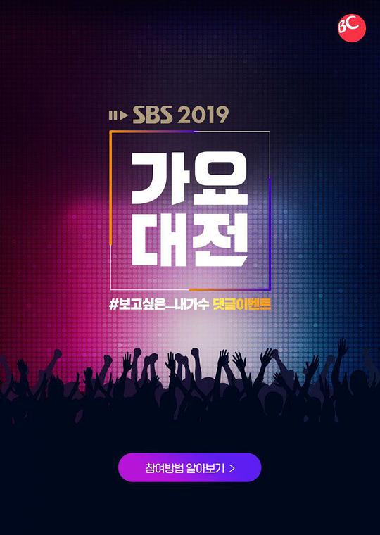 2019 SBS歌謠大戰 線上看