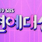 2019 SBS 演藝大賞
