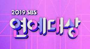 2019 SBS 演藝大賞
