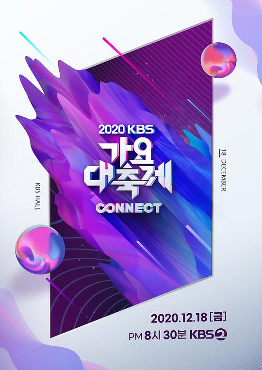 2020 KBS 歌謠大祝祭 線上看