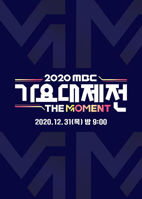 2020 MBC 歌謠大祭典：The Moment 線上看