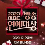 2020 MBC 演藝大賞