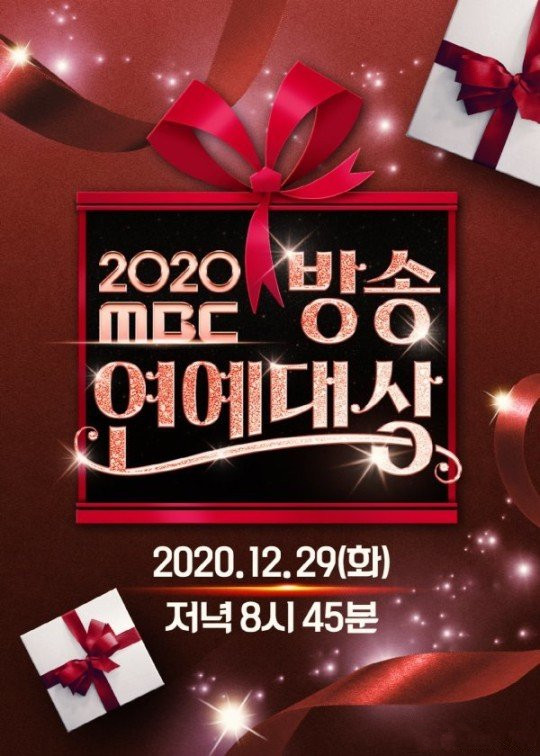 2020 MBC 演藝大賞 線上看