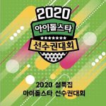 2020 新春特輯 偶像明星運動會