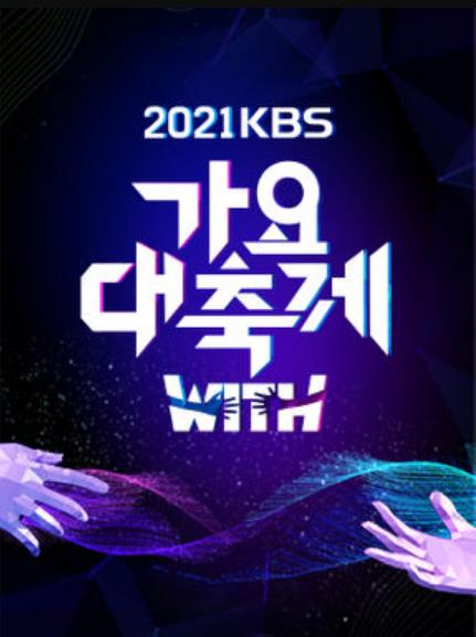 2021 KBS 歌謠大祝祭 線上看