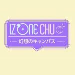 IZ*ONE CHU - 幻想校園